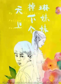 年轻的姐妹